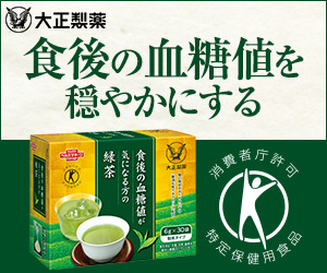 《大正製薬》GR_食後の血糖値が気になる方の緑茶