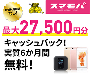 【スマモバ】キャッシュバックで実質6ヵ月分無料の格安SIM使い放題プラン