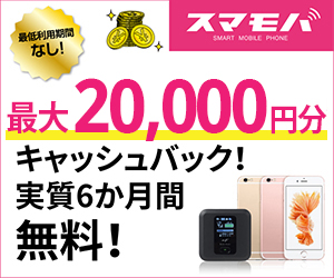 【スマモバ】キャッシュバックで実質6ヵ月分無料の格安SIM5ギガプラン
