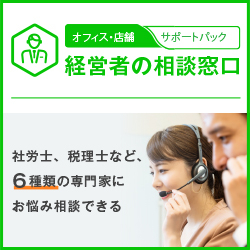 経営者の相談窓口(社労士、税理士など6種類の専門家に相談可能)【サポートパック】