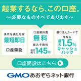 GMOあおぞらネット銀行法人口座開設