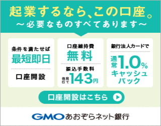GMOあおぞらネット銀行（法人口座開設）