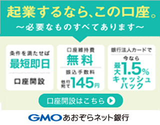 GMOあおぞらネット銀行法人口座開設