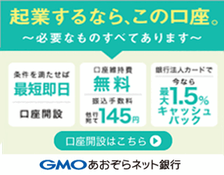 GMOあおぞらネット銀行【法人口座開設】