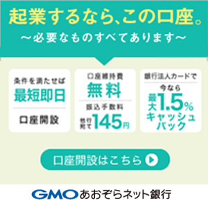 GMOあおぞらネット銀行 法人口座開設