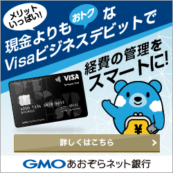 GMOあおぞらネット銀行【ビジネスデビットカード】
