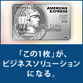 セゾンプラチナ・ビジネス・アメリカン・エキスプレス・カード【カード利用でポイント対象】