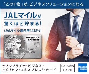 【利用】セゾンプラチナ・ビジネス・アメリカン・エキスプレス・カード