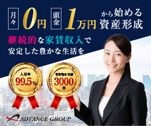 不動産投資ならアドバンスグループ