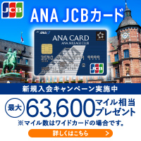 ANA JCBカード(ソラチカカード)