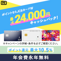 【3月まで超還元】JCB CARD W/JCB CARD W plus L(39歳以下限定)