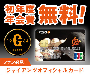 【初年度年会費無料】GIANTS CLUB G-Po JCBカード