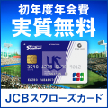 【初年度年会費実質無料】JCBスワローズカード