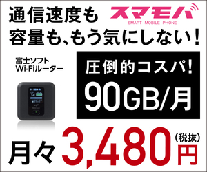毎日3GB使える圧倒的コスパのモバイルWi-Fi【スマモバ】