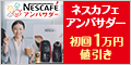 コーヒー大好き ネスカフェ アンバサダー ラク楽お届け便