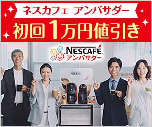 コーヒー大好き ネスカフェ アンバサダー ラク楽お届け便