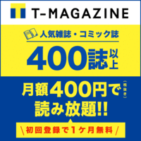 7月で終了！【無料お試し登録！】Tマガジン
