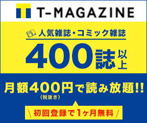 【1ヶ月無料】Tマガジン(400円コース)