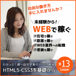 わかった！週一自宅学習のHTML講座