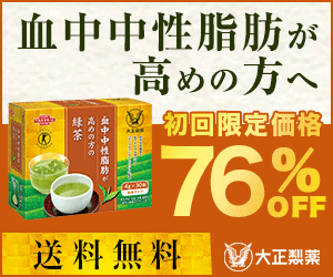 [☃３]【大正製薬】SR_血中中性脂肪が高めの方の緑茶（980円税抜）