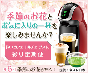 ネスレ ネスカフェ ドルチェ グスト 彩り定期便