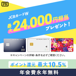 【年会費永年無料】JCB CARD W/JCB CARD W plus L