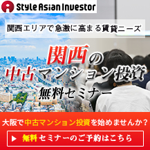 【セミナー】株式会社スタイルアジアンインベスター