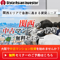 Style Asian Investor（スタイルアジアンインベスター）