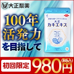 《大正製薬》OT_大正カキエキスタブレットタイプ