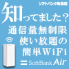 SoftBank Air - ソフトバンクエアー byギガ・メディア