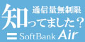 SoftBank Air(株式会社ギガ・メディア)