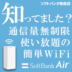 置くだけ簡単Wifi【SoftBank Air】新規回線開通モニター