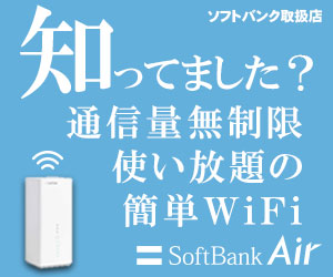 置くだけ簡単Wifi【SoftBank Air】新規回線開通モニター