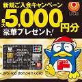 マジカ ドンペンカード【最大11,000円相当】