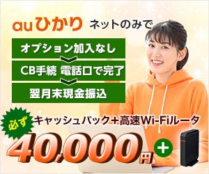 KDDIより13期連続表彰!オプション加入条件無しでもキャッシュバック【auひかり】