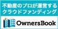 OwnersBook【100万以上の投資実行】