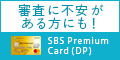 [個人用]SBS Premium Card（デポジットカード）
