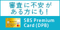 [法人用]SBS Premium Card（デポジットカード）