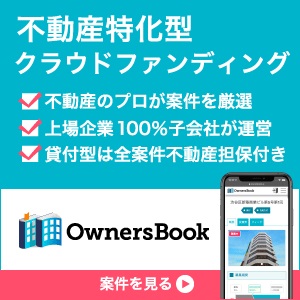 Ownersbook（オーナーズブック）【30万円以上の投資実行】