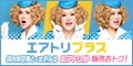 エアトリプラス（国内航空券+ホテル）