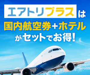エアトリプラス(国内航空券+ホテル)