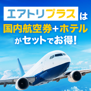 エアトリプラス（国内航空券＋ホテル）