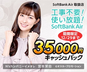 softbank air(株式会社N'sカンパニー)