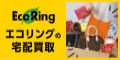 ＜Eco Ring＞宅配買取【株式会社エコリング】