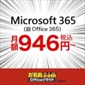 お名前.com Microsoft 365申し込み