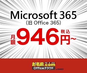 お名前.com Office 365申し込みプロモーション