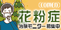花粉症患者会員登録【コーメディカルクラブ】