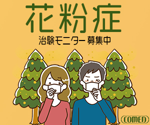 コーメディカルクラブ_花粉症患者会員登録