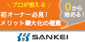 【初めての方におすすめ】SANKEIの不動産投資セミナー