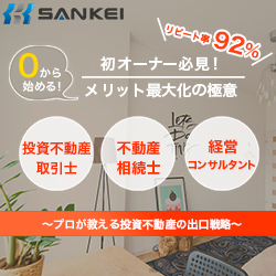 【初めての方におすすめ】SANKEIの不動産投資セミナー